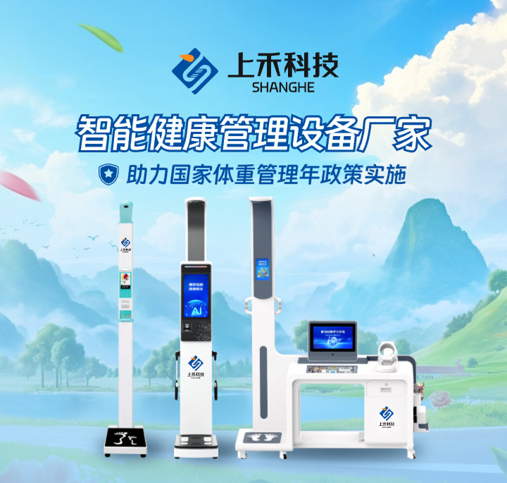 上禾智能健康一體機和體重管理設備